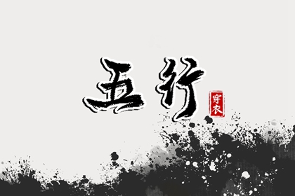 五行运势查询_五行木生土_查五行缺