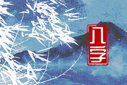 大运与婚姻变动