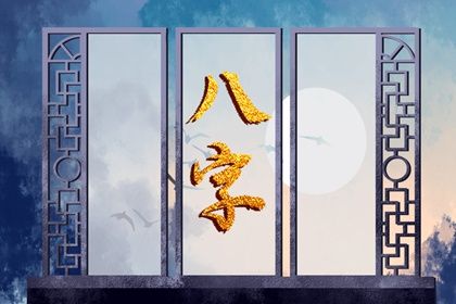 流年运势：动态视角