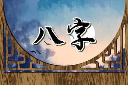 八字流日运势_十年运势详批_八字看感情运势_工作运势占卜_丁酉大运盖头