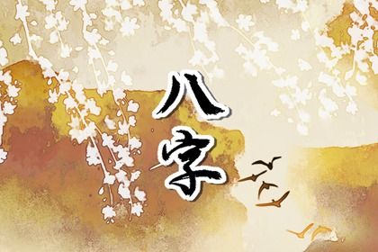 八字精算|运势排盘|生辰八字查询