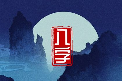 今日择日宜忌 择吉日大全 老黄历吉日吉时辰查询