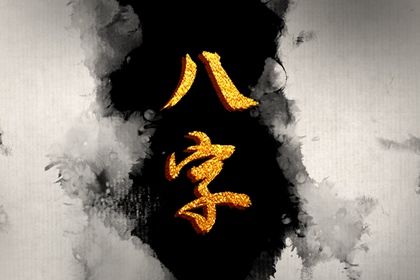 万宗八字 八字盘算免费 枇杷八字排盘 查八字大运 详细生辰八字