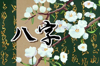 什么是生辰八字?