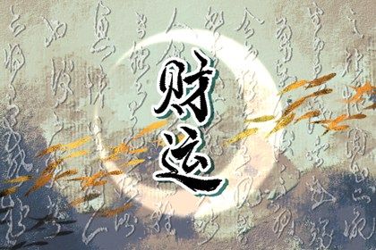 排盘常见错误