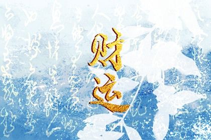 什么是生辰八字?