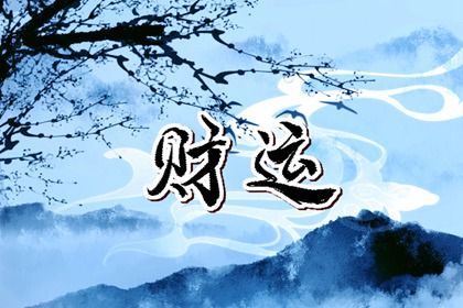 大运与婚姻变动