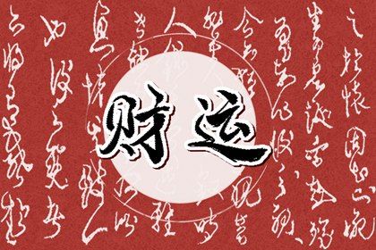 流年与事业变动征兆