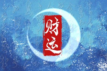 戊土的迟钝是优势吗