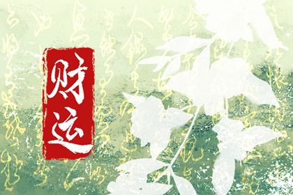 调候和旺衰一样吗？