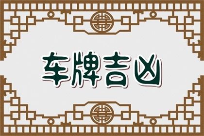 号码测算的科学边界