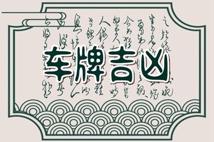 过分追求全吉号