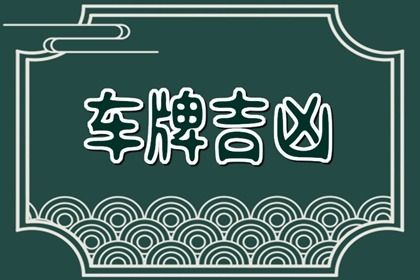 号码与健康有关吗