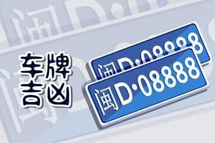 车牌字母与风水