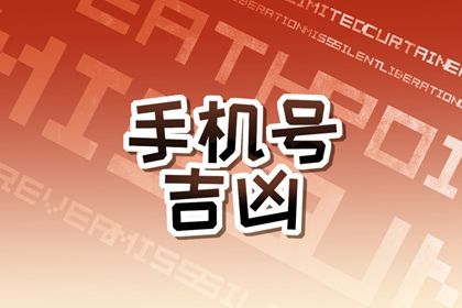 吉凶之外还有什么