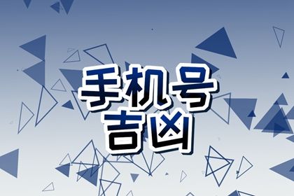 连号 678 一定好吗