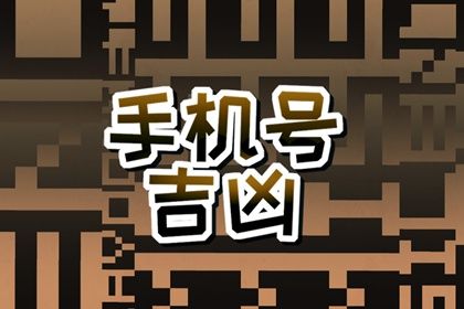 靓号的心理价值