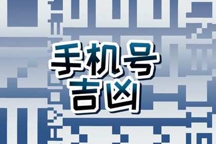 号码与健康有关吗