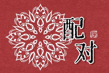 摩羯与白羊的常见摩擦