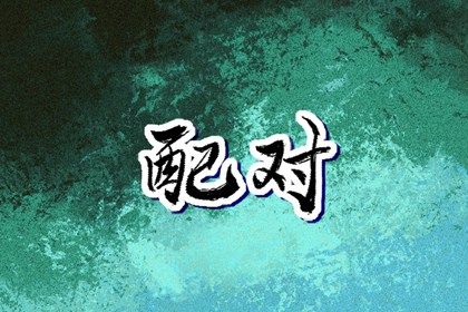 流年运势测算|流年测试|十年运势详批