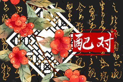 异卦命宫的相处节奏