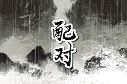 日支六冲子午冲的现实