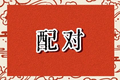 五行看婚姻的稳定性