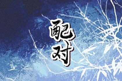 日支在择偶中的现实意义