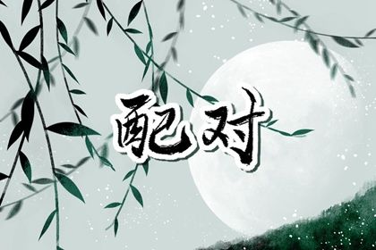 恋爱名字配对,正缘配对,爱情姓名配对,姻缘八字配对,配对男女