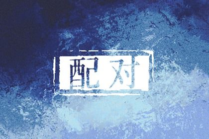 六冲家庭怎么相处