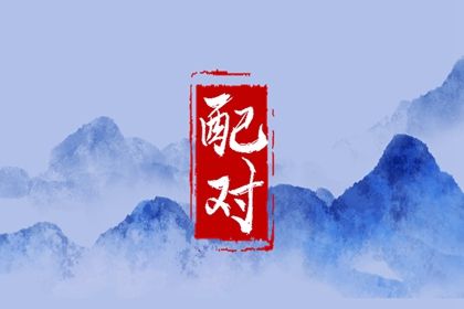 十神相生相克的婚配