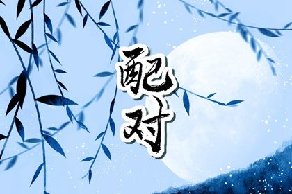 古代合婚有哪些讲究