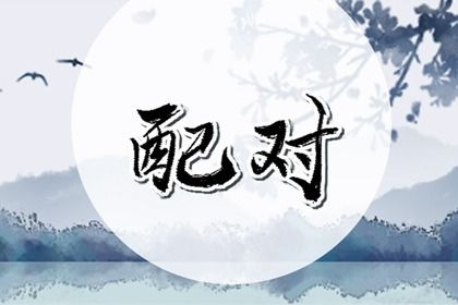 大属相差六岁合适吗