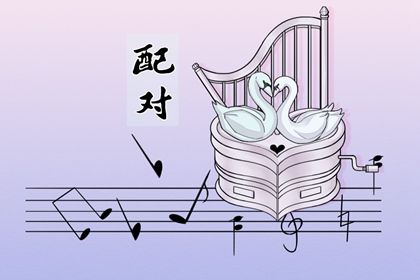 星座配对的源头与传播