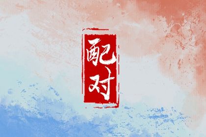 时柱冲突的化解方式