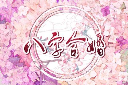 喜用神免费测算,八字测缺五行,五行金旺木命