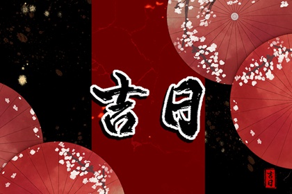 择日先定用事性质