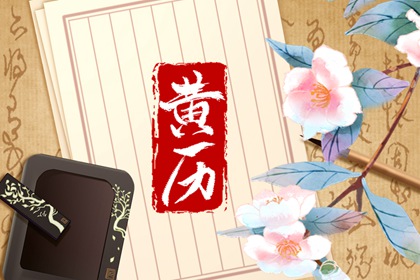 老皇历 择吉老黄历皇历 皇历查询 皇历2026 择吉老皇历