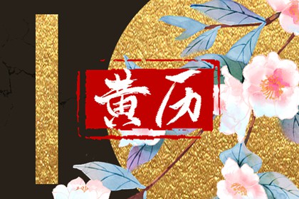 择日里的忌日