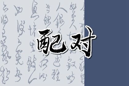 婚姻走势的解读角度