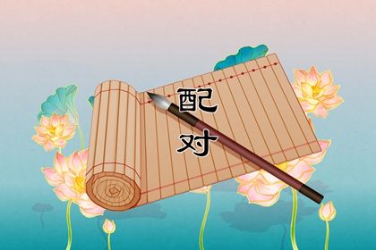 理想伴侣的边界感