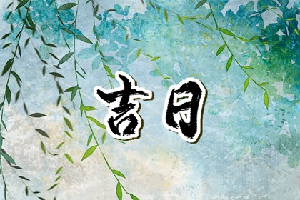 今年入宅吉日大全 近几天搬家吉日 日历乔迁吉日 乔迁选吉日吉时 免费择日
