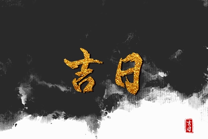 提车日期黄道吉日,提车看日子,买车选日子黄道吉日,免费择日
