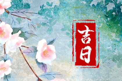 入宅开火吉日,搬家入宅黄道吉日2026,黄历乔迁,那天搬家好,乔迁入宅吉日测算