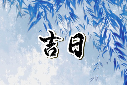 装修动工黄历吉日查询_装修日历黄道吉日查询_修造黄道吉日查询_黄道吉日查询