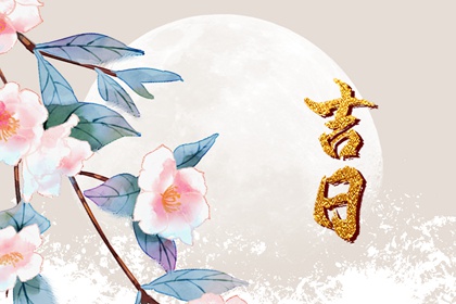 修墓看日子动土|选动土吉日|宜动土吉日查询|这几天好日子动土装修|黄道吉日查询