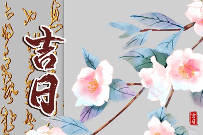 为何满日避婚礼