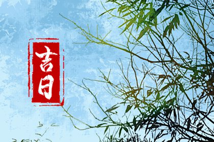 老皇历查询,皇历黄道吉日,老皇历万年历