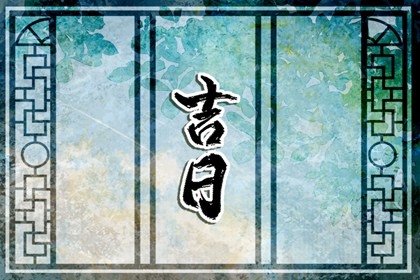 黄道日与黑道日