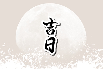 择日如何读「宜」与「忌」